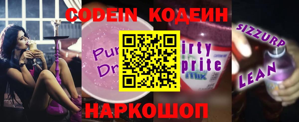 Codein напиток Lean (лин) Буйнакск